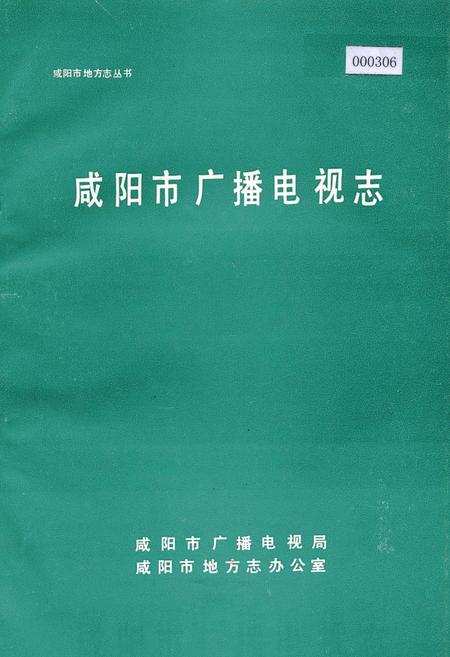 《咸阳市广播电视志》.pdf电子版_陕西省志插图