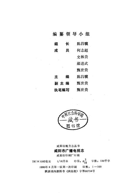 《咸阳市广播电视志》.pdf电子版_陕西省志插图1