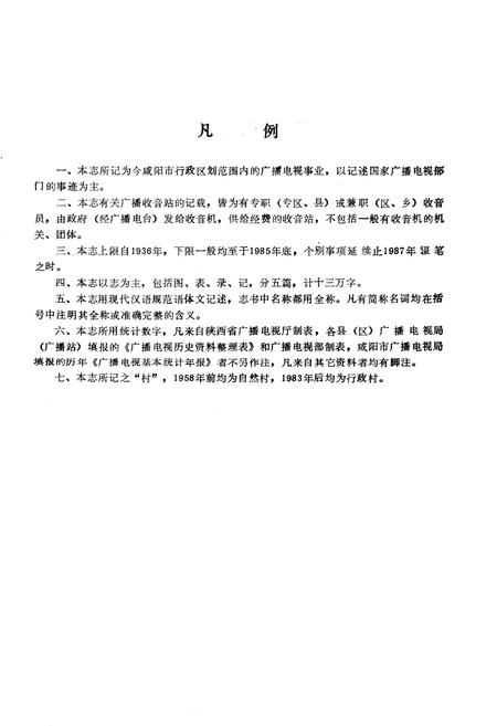 《咸阳市广播电视志》.pdf电子版_陕西省志插图3