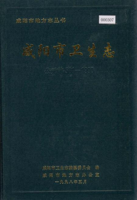 《咸阳市卫生志》.pdf电子版_陕西省志插图