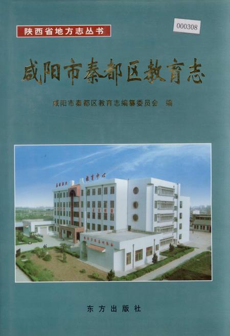 《咸阳市秦都区教育志》.pdf电子版_陕西省志插图