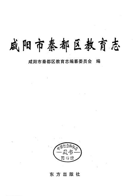 《咸阳市秦都区教育志》.pdf电子版_陕西省志插图1