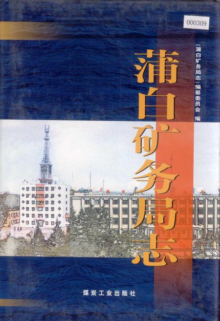《蒲白矿务局志》.pdf电子版_陕西省志插图
