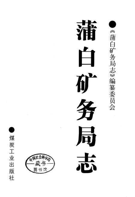 《蒲白矿务局志》.pdf电子版_陕西省志插图1