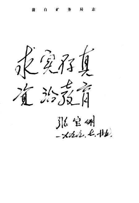 《蒲白矿务局志》.pdf电子版_陕西省志插图3