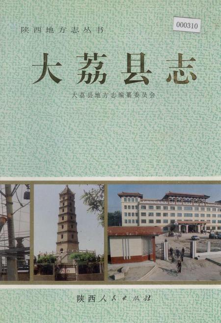 《大荔县志》.pdf电子版_陕西省志插图