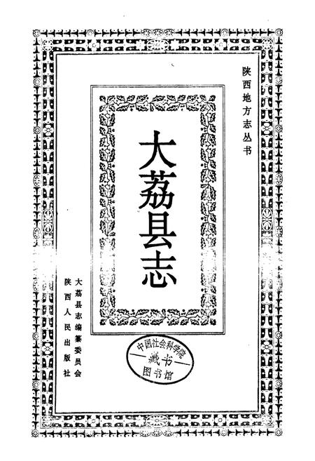 《大荔县志》.pdf电子版_陕西省志插图1