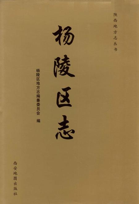 《杨陵区志》.pdf电子版_陕西省志插图