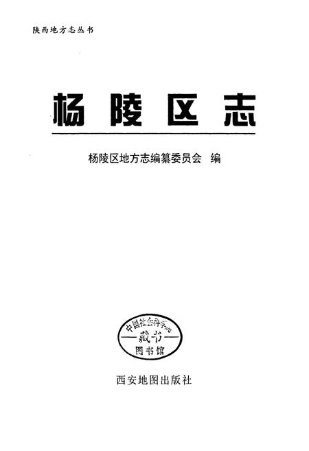 《杨陵区志》.pdf电子版_陕西省志插图1