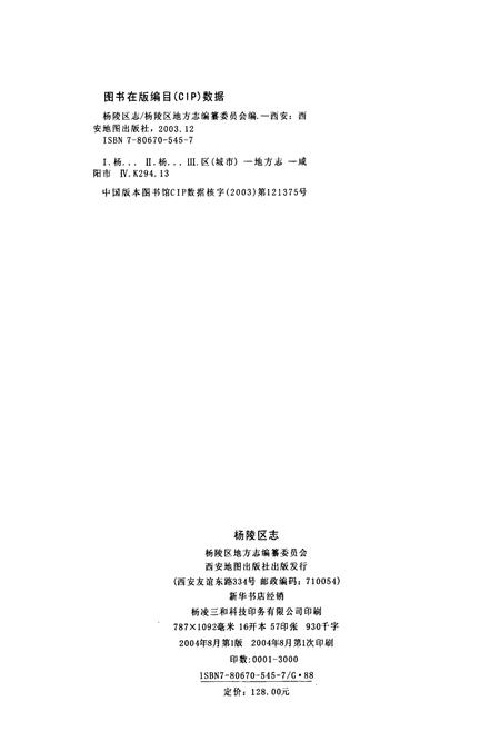 《杨陵区志》.pdf电子版_陕西省志插图2