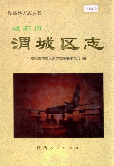 《咸阳市渭城区志》.pdf电子版_陕西省志插图
