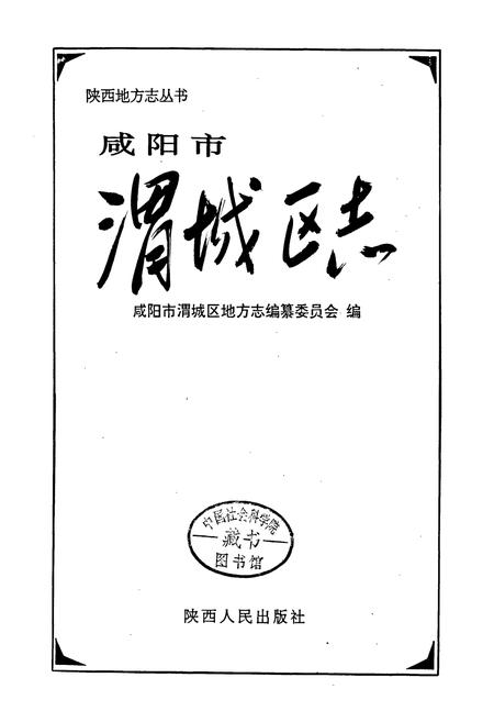 《咸阳市渭城区志》.pdf电子版_陕西省志插图1