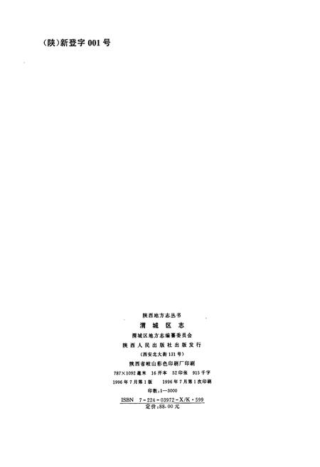 《咸阳市渭城区志》.pdf电子版_陕西省志插图2