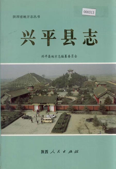 《兴平县志》.pdf电子版_陕西省志插图