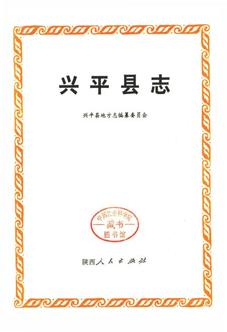 《兴平县志》.pdf电子版_陕西省志插图1