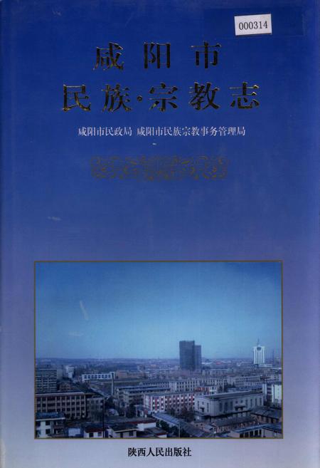 《咸阳市民族·宗教志》.pdf电子版_陕西省志插图