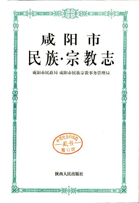 《咸阳市民族·宗教志》.pdf电子版_陕西省志插图1