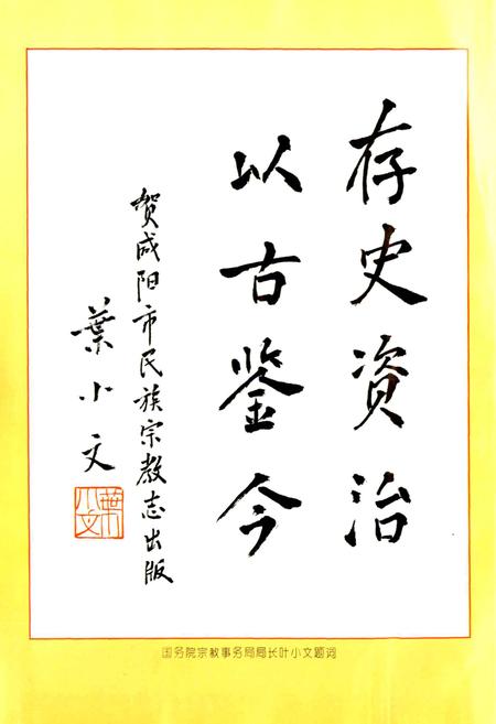 《咸阳市民族·宗教志》.pdf电子版_陕西省志插图5