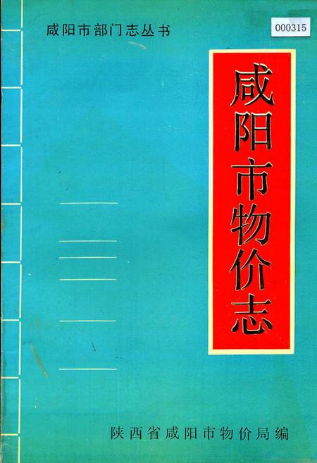 《咸阳市物价志》.pdf电子版_陕西省志插图