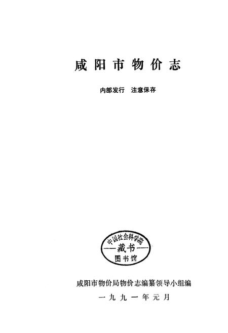 《咸阳市物价志》.pdf电子版_陕西省志插图1