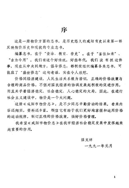《咸阳市物价志》.pdf电子版_陕西省志插图4