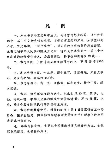 《咸阳市物价志》.pdf电子版_陕西省志插图5