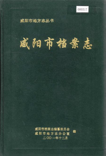 《咸阳市档案志》.pdf电子版_陕西省志插图