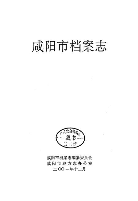 《咸阳市档案志》.pdf电子版_陕西省志插图1
