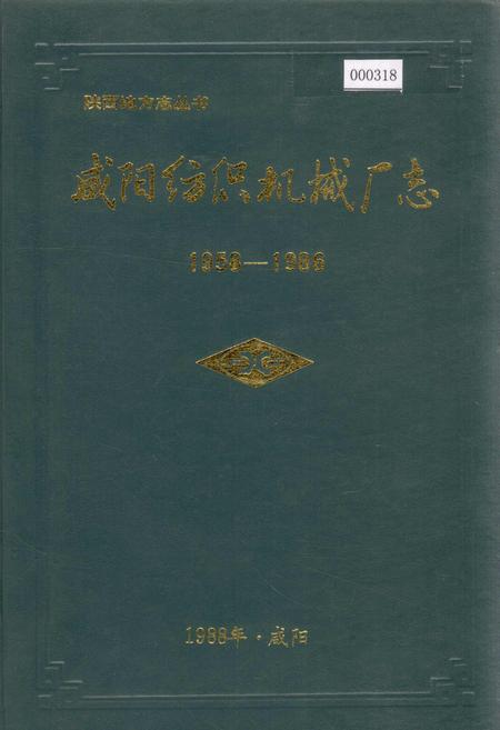 《咸阳纺织机械厂志》.pdf电子版_陕西省志插图