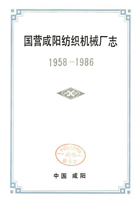 《咸阳纺织机械厂志》.pdf电子版_陕西省志插图1