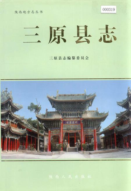 《三原县志》.pdf电子版_陕西省志插图