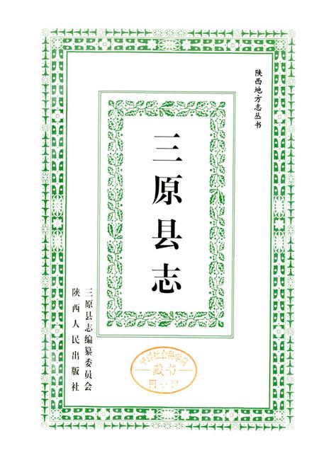 《三原县志》.pdf电子版_陕西省志插图1