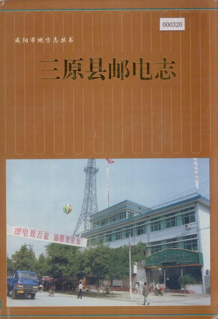 《三原县邮电志》.pdf电子版_陕西省志插图