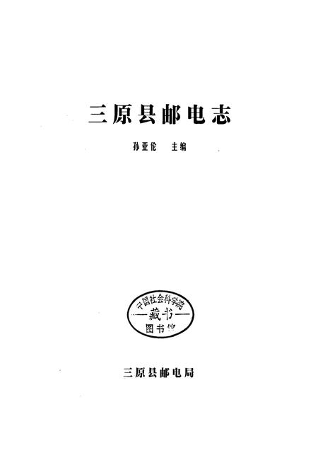 《三原县邮电志》.pdf电子版_陕西省志插图1