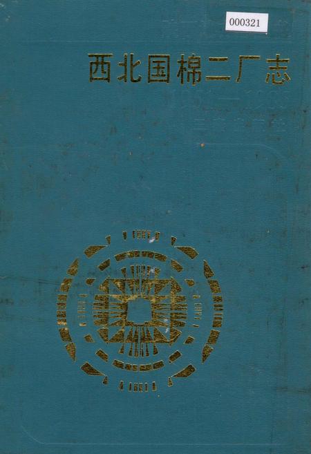 《西北国棉二厂志》.pdf电子版_陕西省志插图