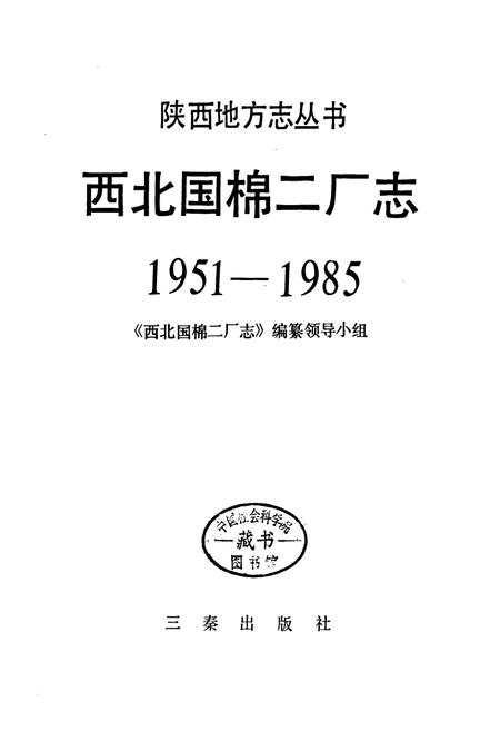 《西北国棉二厂志》.pdf电子版_陕西省志插图1