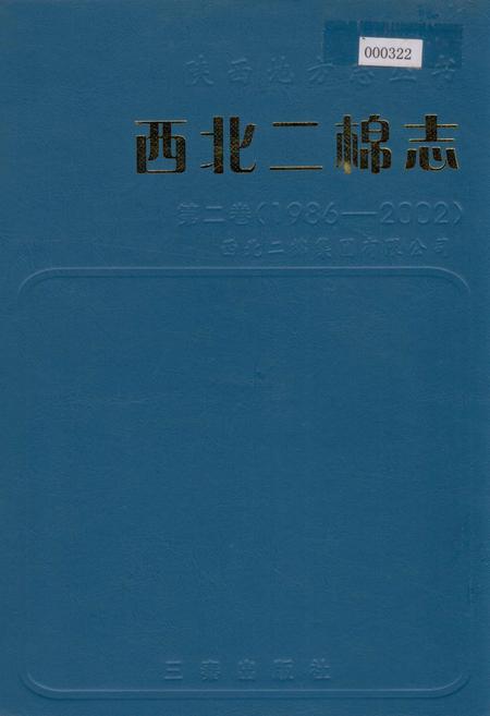 《西北二棉志》.pdf电子版_陕西省志插图