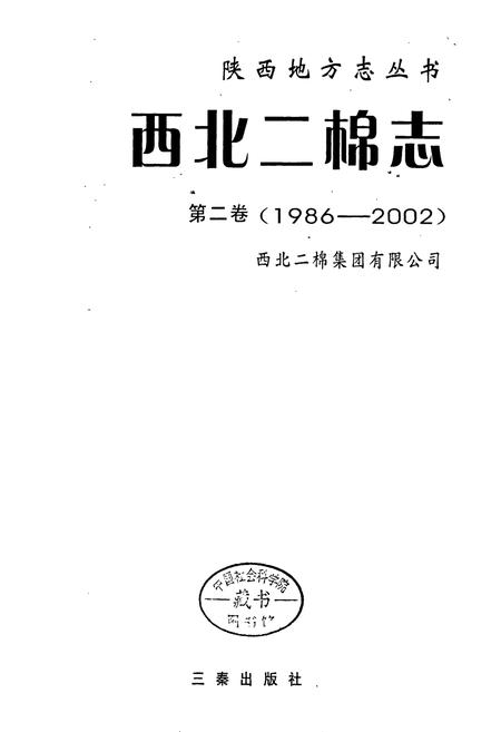 《西北二棉志》.pdf电子版_陕西省志插图1