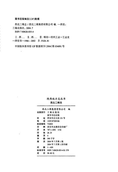 《西北二棉志》.pdf电子版_陕西省志插图2