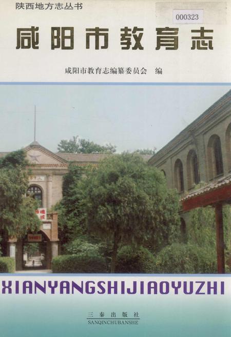 《咸阳市教育志》.pdf电子版_陕西省志插图