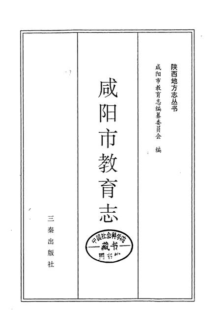 《咸阳市教育志》.pdf电子版_陕西省志插图1