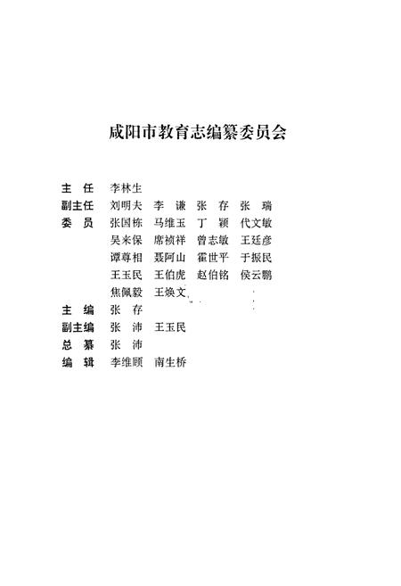 《咸阳市教育志》.pdf电子版_陕西省志插图2