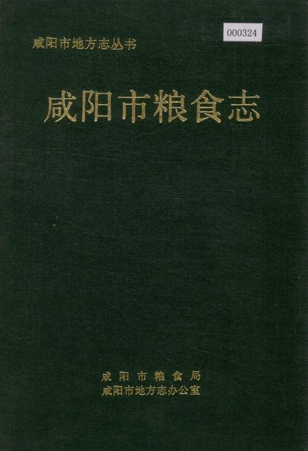 《咸阳市粮食志》.pdf电子版_陕西省志插图