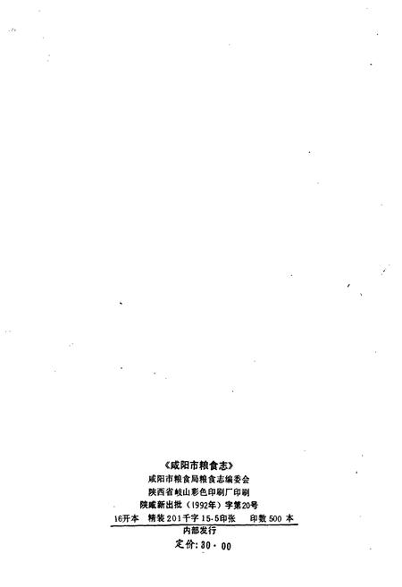《咸阳市粮食志》.pdf电子版_陕西省志插图2