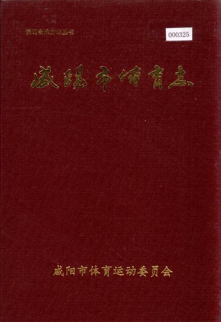 《咸阳市体育志》.pdf电子版_陕西省志插图