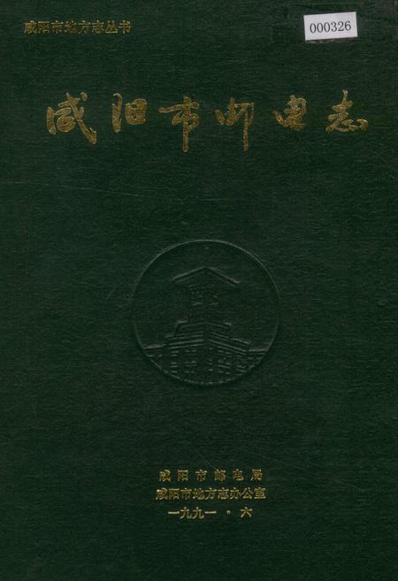 《咸阳市邮电志》.pdf电子版_陕西省志插图