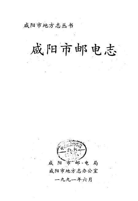 《咸阳市邮电志》.pdf电子版_陕西省志插图1