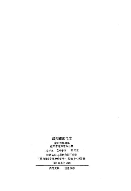 《咸阳市邮电志》.pdf电子版_陕西省志插图2