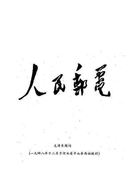《咸阳市邮电志》.pdf电子版_陕西省志插图3