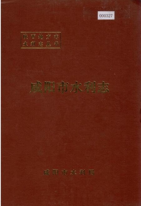 《咸阳市水利志》.pdf电子版_陕西省志插图